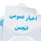 اخبار عمومی انجمن صنفی کارفرمایی استان تهران