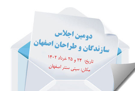دومین اجلاس سازندگان و طراحان اصفهان