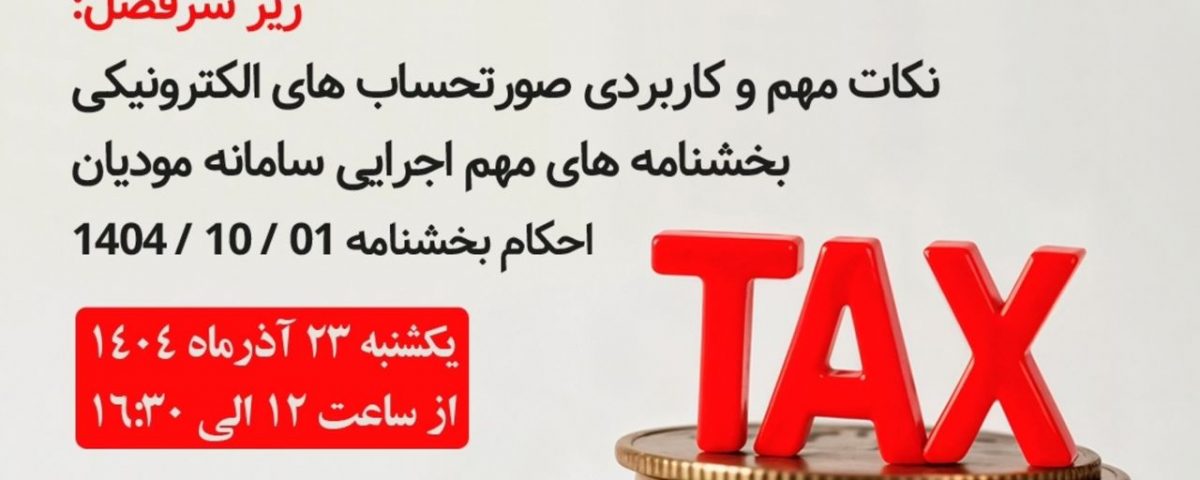 کارگاه آموزشی رایگان سامانه مودیان